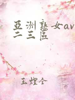 亚洲熟女av一二三区