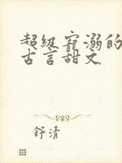 超级宠溺的重生古言甜文