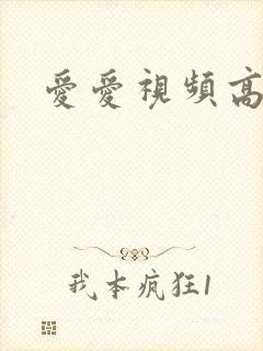 爱爱视频高h