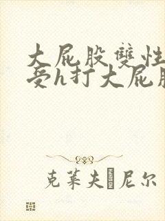 大屁股双性放荡受h打大屁股