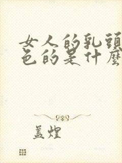 女人的乳头是黑色的是什么原因呢