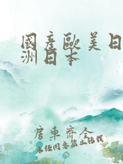 国产欧美日韩亚洲日本