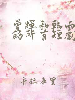 曾辉和韩雨彤演的所有短剧