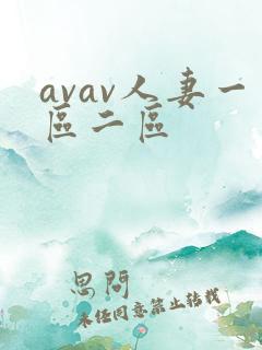 avav人妻一区二区