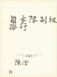 日本限制级电影排行