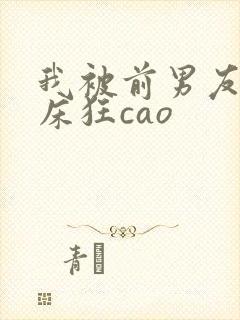 我被前男友按在床狂cao