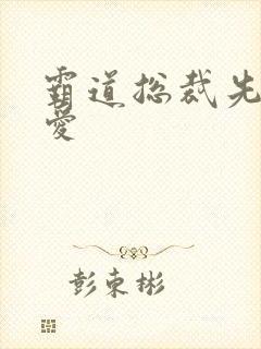 霸道总裁先婚后爱