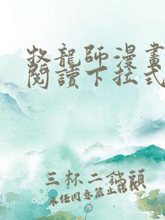 牧龙师漫画免费阅读下拉式扑飞