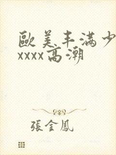 欧美丰满少妇xxxxx高潮