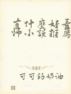 有什么好看的恐怖小说推荐一下