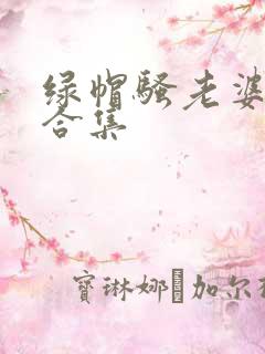 绿帽骚老婆小说合集