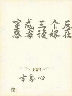 穿成三个反派的恶毒后娘在线收听