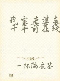 我家老婆来自一千年前在线全文阅读