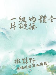 一级肉体全黄裸片链接