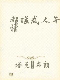 超碰成人午夜激情