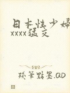 日本性少妇色xxxxx猛交