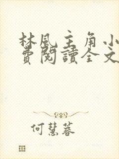 林风主角小说免费阅读全文无弹窗