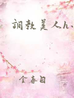 调教美人h小说