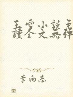王雪小说免费阅读全文无弹窗
