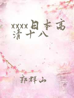 xxxx日本高清十八