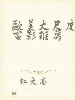 欧美大尺度激情电影推荐