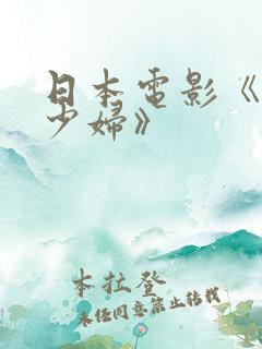 日本电影《寂寞少妇》