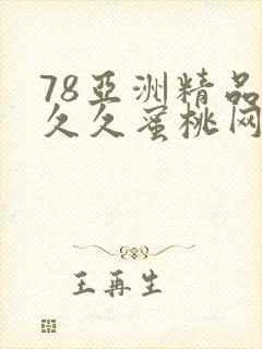 78亚洲精品久久久蜜桃网