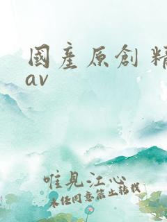 国产原创 精品av