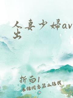 人妻少妇av中出