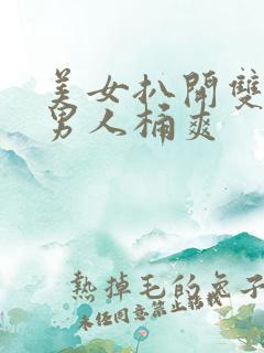 美女扒开双腿让男人桶爽