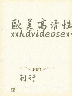 欧美高清性xxxxhdvideosex性欧