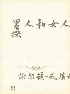 男人和女人上床操