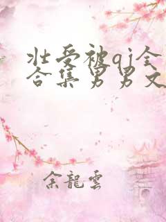 壮受被qj全肉合集男男文