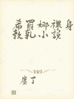 希罗娜裸身被调教乳小说