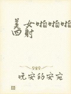 美女啪啪啪激情四射