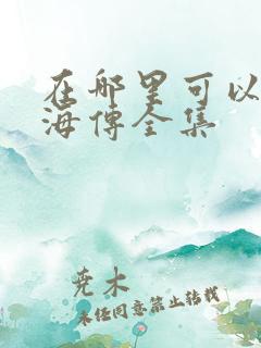 在哪里可以看藏海传全集