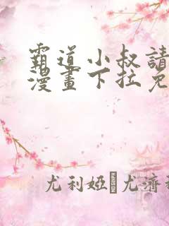 霸道小叔请轻撩漫画下拉免费阅读