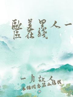 欧美黑人一区二区在线