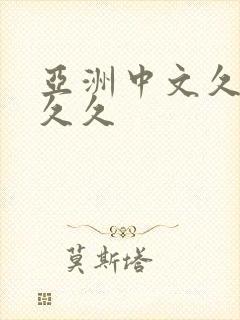 亚洲中文久久久久久