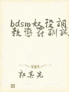 bdsm奴役调教惩罚训诫