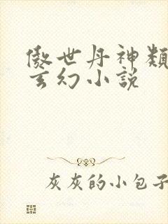 傲世丹神类似的玄幻小说