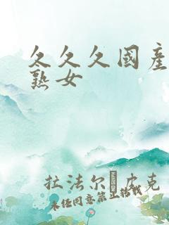 久久久国产精品熟女