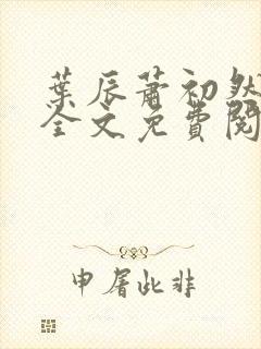 叶辰萧初然小说全文免费阅读无弹窗