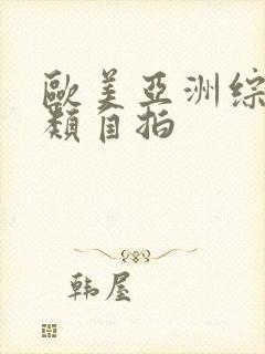 欧美亚洲综合另类自拍