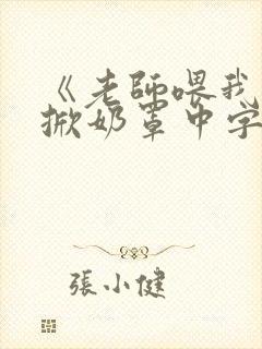 《老师喂我乳我掀奶罩中字