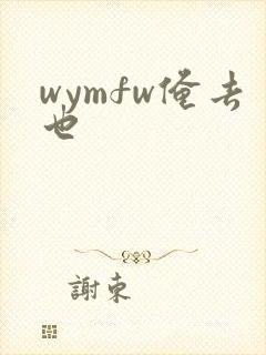 wymfw俺去也