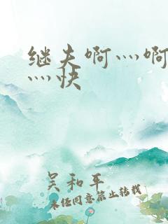 继夫啊灬啊灬啊灬快