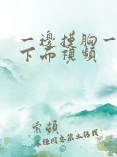 一边摸胸一边舔下面视频