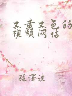 又黄又色的日韩视频网站