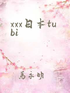 xxx日本tubi